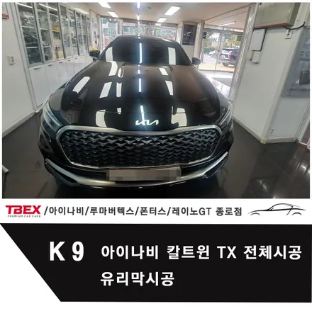 K9 아이나비 칼트윈Kaltwin TX 전체시공/유리막코팅 / 서울 종로구 부암동