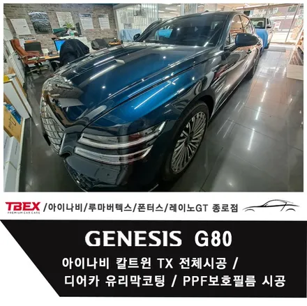제네시스  G80 아이나비 칼트윈TX / 유리막코팅 / PPF필름 / 서울 종로구 부암동
