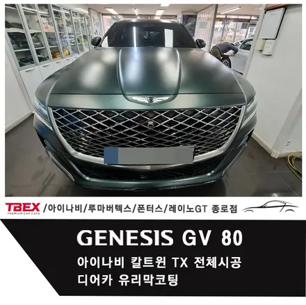 제네시스 GV80 아이나비 칼트윈 TX 전체시공 ＆ 디어카유리막코팅 / 서울 종로구 부암동