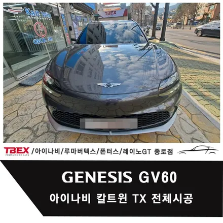 GV60 아이나비 칼트윈 TX 전체시공(전면/측후면/열선) / 서울 종로구 부암동