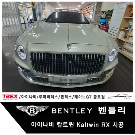 벤틀리 아이나비 칼트윈 Kaltwin RX 전체시공 / 서울 종로구 부암동