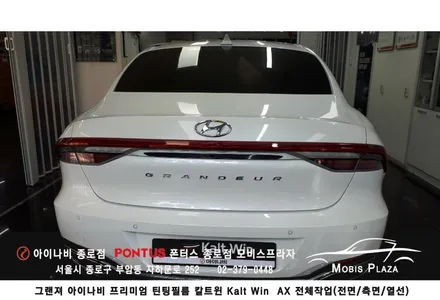 그랜져 아이나비 프리미엄 틴팅필름 칼트윈 Kaltwin AX 전체시공 / 서울 종로구 부암동