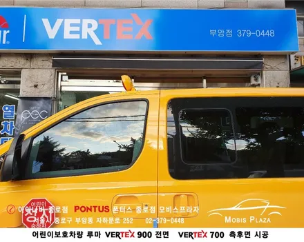어린이보호차량 루마버텍스 VERTEX 900(전면) 700(측후면) / 서울 종로구 부암동