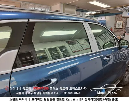 소렌토 아이나비  칼트윈 Kalt win ER 반사필름 전체시공(전면/측면/열선) / 서울 종로구 부암동