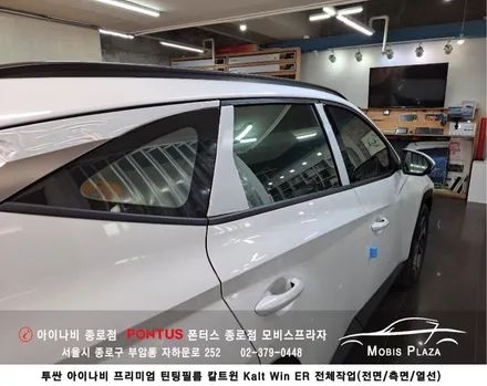투싼 아이나비 칼트윈 Kalt win ER 반사필름 전체 (전면/측후면) / 서울 종로구 부암동