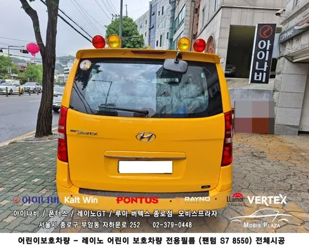 어린이보호차량 전용 썬팅 레이노필름 팬텀S7 8550 전체시공 / 서울 종로구 부암동