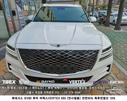 제네시스 GV80 루마 버텍스 650 반사필름 전면 35% 측후면/ 열선 10% 시공 / 서울 종로구 부암동