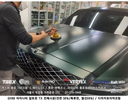 제네시스 GV80 아이나비 칼트윈 TX 전체시공 ＆ 디어카유리막코팅 / 서울 종로구 부암동