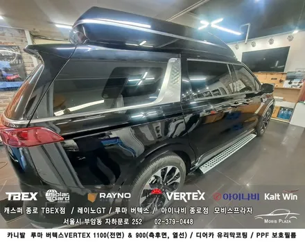 카니발 루마 버텍스 1100(전면) 900(측후면) ＆ 디어카유리막코팅 ＆ PPF 5종세트 / 서울 종로구 부암동
