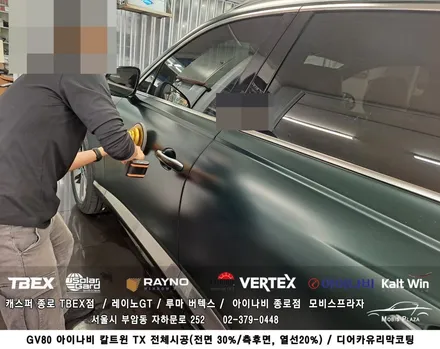 제네시스 GV80 아이나비 칼트윈 TX 전체시공 ＆ 디어카유리막코팅 / 서울 종로구 부암동