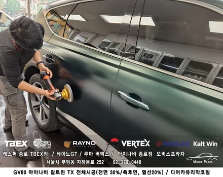 제네시스 GV80 아이나비 칼트윈 TX 전체시공 ＆ 디어카유리막코팅 / 서울 종로구 부암동