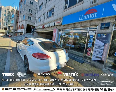 포르쉐  파나메라 S 하이브리드 루마 버텍스 900 전체시공 / 서울 종로구 부암동