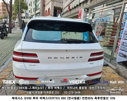 제네시스 GV80 루마 버텍스 650 반사필름 전면 35% 측후면/ 열선 10% 시공 / 서울 종로구 부암동