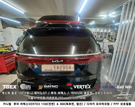 카니발 루마 버텍스 1100(전면) 900(측후면) ＆ 디어카유리막코팅 ＆ PPF 5종세트 / 서울 종로구 부암동