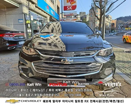 쉐보레 말리부 아이나비 틴팅필름 칼트윈 RX 전체시공 / 서울 종로구 부암동