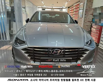소나타 아이나비 틴팅필름 칼트윈 Kalt win AX 전체시공 / 서울 종로구 부암동
