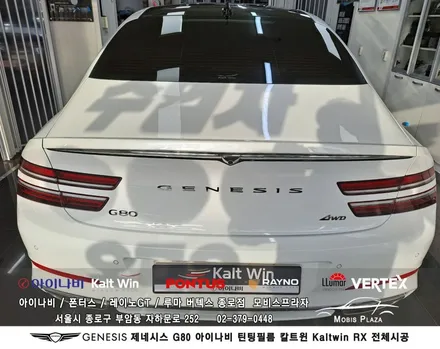 제네시스 G80 아이나비 칼트윈Kaltwin RX 전체시공 / 서울 종로구 부암동