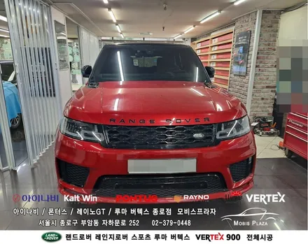 랜드로버 레인지로버 스포츠 루마버텍스 Vertex 900 전체시공 / 서울 종로구 부암동