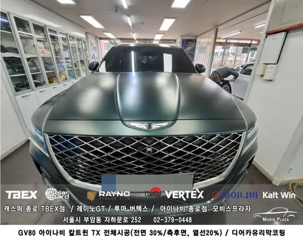 제네시스 GV80 아이나비 칼트윈 TX 전체시공 ＆ 디어카유리막코팅 / 서울 종로구 부암동
