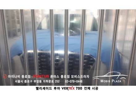 ［팰리세이드］ 루마 버텍스 700 전체시공 / 서울 종로구 부암동