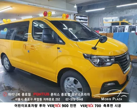 어린이보호차량 루마버텍스 VERTEX 900(전면) 700(측후면) / 서울 종로구 부암동