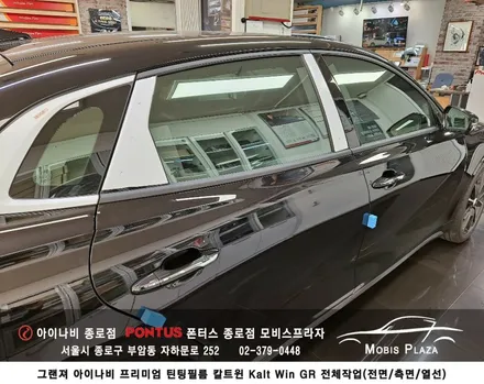 그랜져 아이나비 칼트윈 Kalt Win GR 전체(전면/측면/열선) 시공 / 서울 종로구 부암동