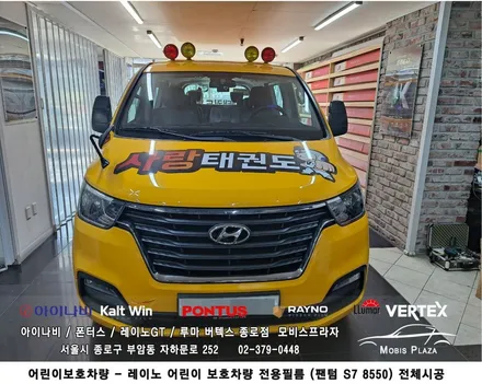 어린이보호차량 전용 썬팅 레이노필름 팬텀S7 8550 전체시공 / 서울 종로구 부암동