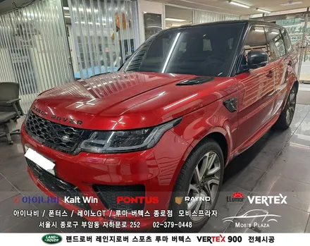 랜드로버 레인지로버 스포츠 루마버텍스 Vertex 900 전체시공 / 서울 종로구 부암동