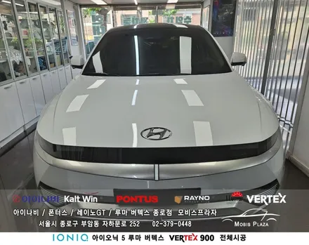 아이오닉 5  루마 버텍스Vertex 900 전체시공 / 서울 종로구 부암동