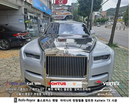 롤스로이스 팬텀 아이나비 틴팅필름 칼트윈 Kaltwin TX 시공 / 서울 종로구 부암동
