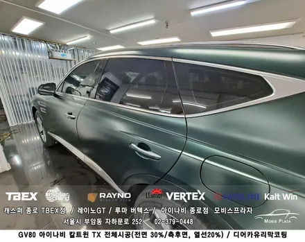 제네시스 GV80 아이나비 칼트윈 TX 전체시공 ＆ 디어카유리막코팅 / 서울 종로구 부암동