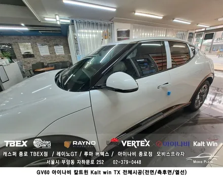 GV60 아이나비 칼트윈 TX 전체시공(전면/측후면/열선) / 서울 종로구 부암동