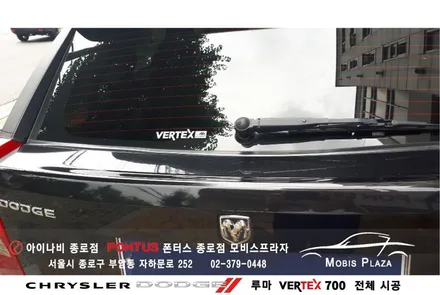 크라이슬러 닷지DOODG 루마 버텍스 700 전체시공 / 서울 종로구 부암동