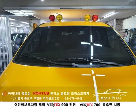 어린이보호차량 루마버텍스 VERTEX 900(전면) 700(측후면) / 서울 종로구 부암동