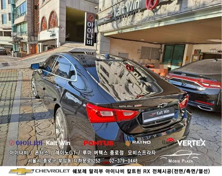 쉐보레 말리부 아이나비 틴팅필름 칼트윈 RX 전체시공 / 서울 종로구 부암동