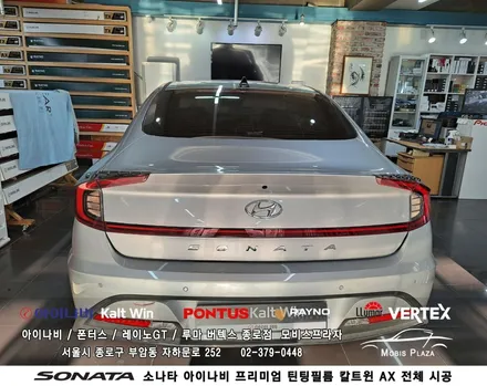 소나타 아이나비 틴팅필름 칼트윈 Kalt win AX 전체시공 / 서울 종로구 부암동