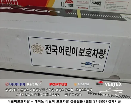 어린이보호차량 전용 썬팅 레이노필름 팬텀S7 8550 전체시공 / 서울 종로구 부암동