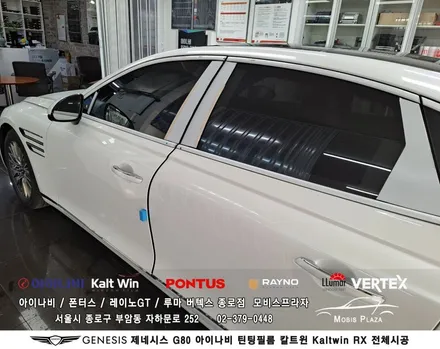제네시스 G80 아이나비 칼트윈Kaltwin RX 전체시공 / 서울 종로구 부암동