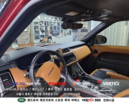 랜드로버 레인지로버 스포츠 루마버텍스 Vertex 900 전체시공 / 서울 종로구 부암동