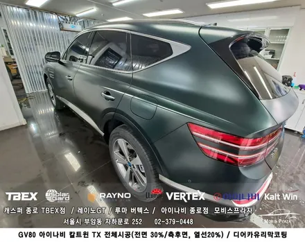 제네시스 GV80 아이나비 칼트윈 TX 전체시공 ＆ 디어카유리막코팅 / 서울 종로구 부암동