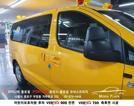 어린이보호차량 루마버텍스 VERTEX 900(전면) 700(측후면) / 서울 종로구 부암동
