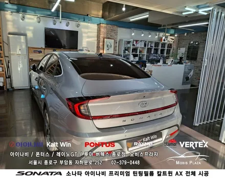 소나타 아이나비 틴팅필름 칼트윈 Kalt win AX 전체시공 / 서울 종로구 부암동