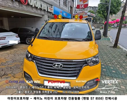 어린이보호차량 전용 썬팅 레이노필름 팬텀S7 8550 전체시공 / 서울 종로구 부암동