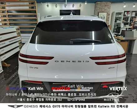 제네시스 GV70 아이나비 칼트윈Kaltwin RX 전체시공 / 서울 종로구 부암동