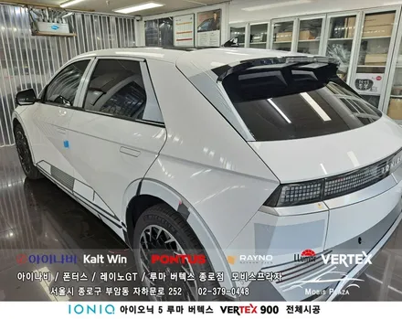 아이오닉 5  루마 버텍스Vertex 900 전체시공 / 서울 종로구 부암동
