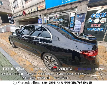 벤츠 E450 아이나비 칼트윈 Kaltwin RX 전체시공 / 서울 종로구 부암동