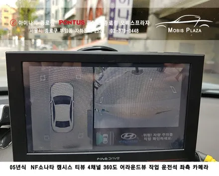 05년식 NF소나타 캠시스 티뷰 4채널 360도 어라운드뷰 / 서울 종로구 부암동