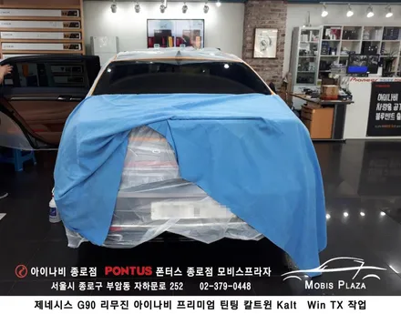 제네시스 G90 리무진 아이나비 칼트윈 Kalt Win TX 전체시공 / 서울 종로구 부암동