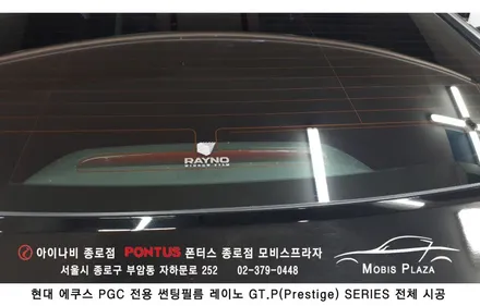 에쿠스 PGC 전용 틴팅필름 레이노GT P(Prestige)시리즈 전체시공 / 서울 종로구 부암동