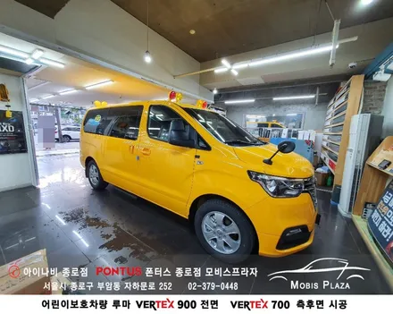 어린이보호차량 루마버텍스 VERTEX 900(전면) 700(측후면) / 서울 종로구 부암동